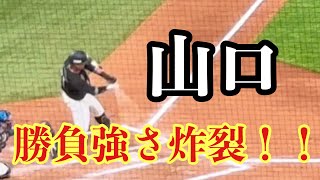 ロッテ山口、レフトオーバーの2点タイムリーツーベースヒット！【エスコン現地映像】4/18 #エスコンフィールド#ロッテ#日ハム#プロ野球