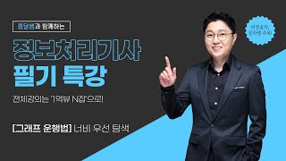 [정보처리 필기 특강] 그래프 운행법 | 너비 우선 탐색