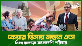 লন্ডনে কেয়ার ভিসায় প্রতারিত হাজারো পরিবার | Care Visa Scam | Bangladeshi Families in London | BBTV