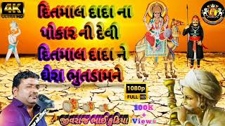 દિતમાલ દાદા જીવરાજ કુઢિયા