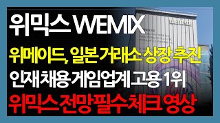 위믹스 WEMIX 위메이드, 일본 거래소 상장 추진 인재 채용 게임업계 고용 1위 위믹스 전망 필수 체크 영상