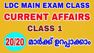 LDC മെയിൻ എക്സാം I CURRENT AFFAIRS ന്റെ ആദ്യത്തെ ക്ലാസ് I 20 മാർക്ക് ഉറപ്പിക്കാം