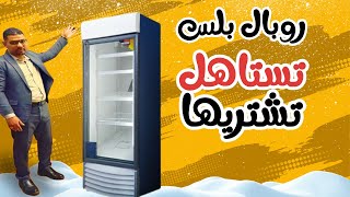 ثلاجه عرض 1 باب  للسوبر ماركت رويال بلس