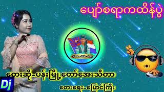 ပျော်စရာကထိန်ပွဲ😍😍😍 ကထိန်Dj မြူးမြူးလေး🕺🕺🕺🕺 Dj Than Htike Aung