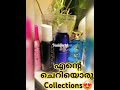 എന്റെ perfume കളക്ഷൻസ് kandalo🤪 myperfume collections