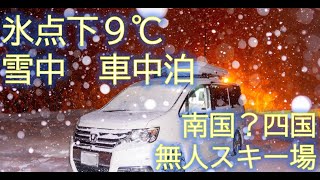 南国？四国の無人スキー場で氷点下９℃の中、雪中車中泊