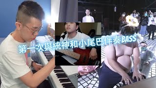 第一次與統神和小尾巴伴奏BASS