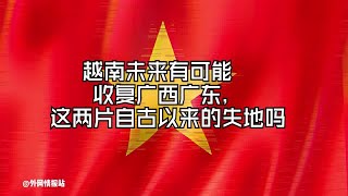 越南网民，越南未来有可能收复广西广东，这两片自古以来的失地吗