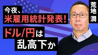 【楽天証券】9/1「今夜、米雇用統計発表！ ドル/円は乱高下か」FXマーケットライブ