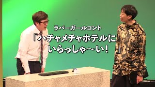 ハチャメチャホテルにいらっしゃ～い【ラバーガールコント】