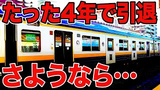 【4年で引退】デビューから秒速で引退した列車に乗ってきた…