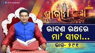 ରାବଣଙ୍କ ଠାରୁ ରକ୍ଷା ପାଇପାରିବେ କି ମା'ସୀତା ?  ପ୍ରବଚକ  ଜିତୁ ଦାସ | Sriramakatha