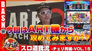 【ミルキィホームズ】【絶対衝激II】チェリ男 スロ道我流 -チェリ男編- vol.15《ARROW彩都店》 [BASHtv][パチスロ][スロット]