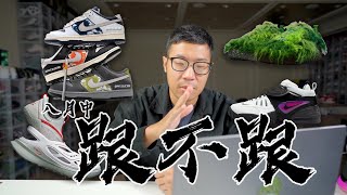 【跟不跟】8月下旬发售盘点！倒钩再发！今年最丑的鞋就这么出现了？