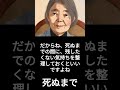 【有名人のことば】樹木希林「死ぬまで」 shorts 名言 俳優 有名人