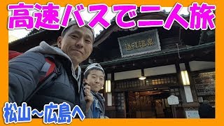 【長編フルVer】息子と行く、松山 道後と、広島 宮島への 二人旅