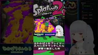 スプラトゥーン2 元わかば上位プレイヤーが久々にガチマッチしたらX帯で無双した動画 #Shorts