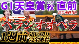 「べラジオオペラ」天皇賞 秋 直前追切に完全密着取材!!春秋G1 2000m連覇に燃える!!【ベラジオch】