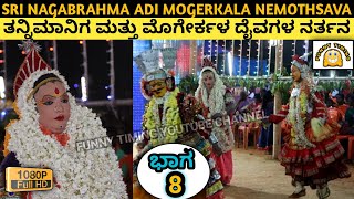 ತನ್ನಿಮಾನಿಗ, ಮೊಗೇರ್ಕಳ ದೈವಗಳ ನರ್ತನ | HD | SRI NAGABRAHMA ADI MOGERKALA NEMOTHSAVA | GURIYADKA | PART8