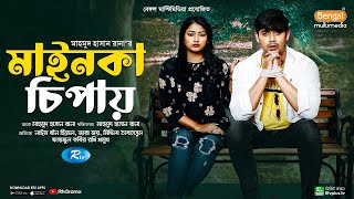 Mainka Cipay | মাইনকা চিপায় | Full Natok | Himel | Zara Zoya | Mithila |New Bangla Comedy Natok 2024