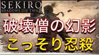 SEKIRO 　破戒僧の幻影　種鳴らし忍殺やってみた