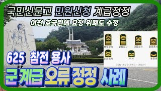 신문고와 민원_군시절 계급오류 정정사례_625 참전용사 이셨던 부친의 이천호국원 위패 및 병적증명서  기록 계급 오류를 국민신문고에 민원신청 정정한 사례