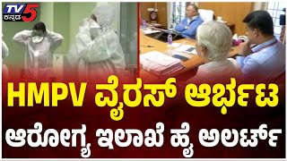 High-Alert As COVID-Like VIRUS Outbreak In CHINA: HMPV ವೈರಸ್ ಆರ್ಭಟ ಆರೋಗ್ಯ ಇಲಾಖೆ ಹೈ ಅಲರ್ಟ್