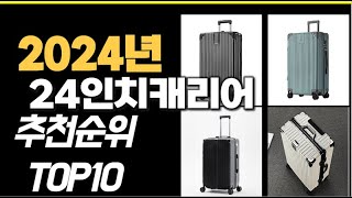 2024년12월 가장많이 팔린 24인치캐리어  TOP10