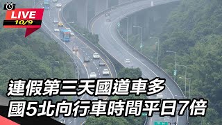 【直播完整版】今湧北返車潮！國5北向13～18時高乘載　估壅塞至深夜｜三立新聞網 SETN.com