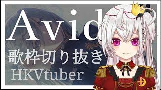 【香港Vtuber/歌回剪輯】86―エイティシックス―Avid【月島クロス/中文CC字幕】