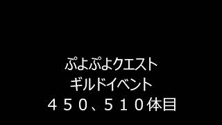 ぷよぷよクエスト　ギルドイベント　４５０、５１０体目