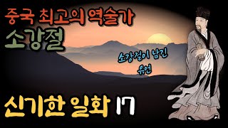 (11_마지막회)중국 최고의 역술가 [소강절]의 신비한 일화 17 ㅣ황극경세ㅣ매화역수 창시자ㅣ예언가ㅣ신기한이야기