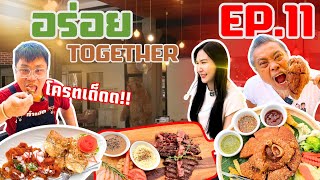 ป๋าดันเมนูเด็ด Ep.11 อร่อย Together บรรยากาศอบอุ่นมากกก