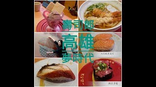 超厲害壽司郎SUSHIRO在高雄夢時代