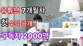 구독자 2000명 첫 수익 공개-7개월차 조선족 유튜버/조선족말투/연변말투/조선족파파