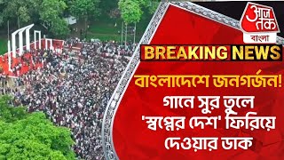 বাংলাদেশে জনগর্জন! গানে সুর তুলে 'স্বপ্নের দেশ' ফিরিয়ে দেওয়ার ডাক | Student Protest | World News