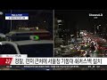 live 윤 대통령 체포영장 집행 채널a 뉴스특보