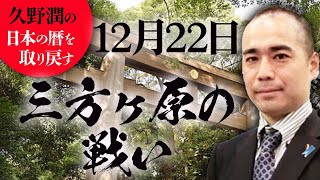 #今日は何の日？12月22日:三方ヶ原の戦い（元亀3年）【久野潤の日本の暦を取り戻す】