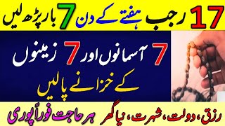 17 Rajab Yeh Alfaz Sirf 7 Bar Parh Ly | Naya Ghar Gari Dolat Shohrat ! Har Hajat Poori | Wazaif