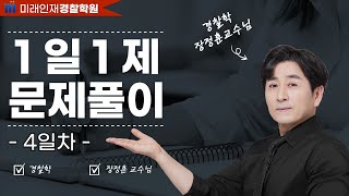 【미래인재경찰학원_장정훈】 05월13일(토) 1일1제 4일차 - 처분