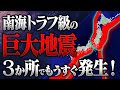 要警戒！もうすぐ複数の場所で南海トラフ級の地震が発生！壊滅的被害が予想されています