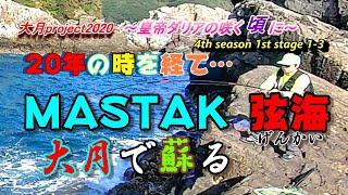 【高知県大月の旅 古満目 磯フカセ釣り】第一章最終回！皇帝ダリアの咲く頃に 4th season その３【大月project2020】