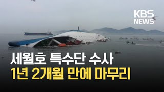 세월호 특수단, 1년 2개월 만에 수사 종료…상당수 무혐의 결론 / KBS