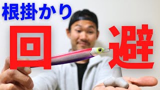 【ジギング】根掛かりを回避する３つの極意と小技を解説【根掛かり対策】