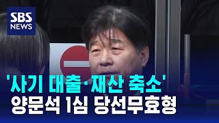 '사기 대출·재산 축소' 양문석 1심 당선무효형 / SBS