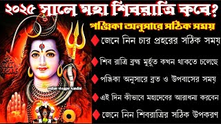 Shivratri 2025 | Shivratri 2025 Date and Time | Shivratri Puja Niyam | শিবরাত্রি 2025