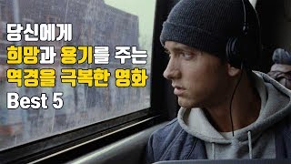 당신에게 희망과 용기를 주는 역경을 극복한 영화 Best 5