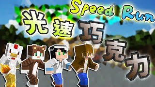 【巧克力】『Speed Run：急速賽跑』 － 光速巧克力，差距1000秒！Ft. 殞月, 喵哈, 小雞 || Minecraft