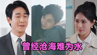 【MULTI SUB】《曾经沧海难为水》第1~30集 #短剧 #短劇 #启元推文 #热门短剧 #霸总 #狂婿 #重生 #女頻 #短剧全集 #短剧推荐 #爱情 #甜寵 #甜宠