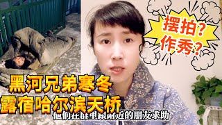 黑河流浪汉寒冬露宿哈尔滨天桥,100多天没找到工作,该何去何从?求助视频还被质疑摆拍作秀?